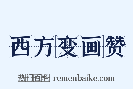 西方变画赞是什么意思的图片